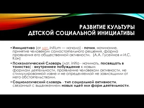 РАЗВИТИЕ КУЛЬТУРЫ ДЕТСКОЙ СОЦИАЛЬНОЙ ИНИЦИАТИВЫ Инициатива (от лат. initium — начало) -