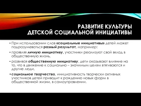 РАЗВИТИЕ КУЛЬТУРЫ ДЕТСКОЙ СОЦИАЛЬНОЙ ИНИЦИАТИВЫ При использовании слов «социальные инициативы» детей может