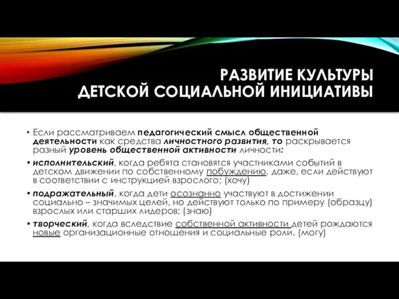 РАЗВИТИЕ КУЛЬТУРЫ ДЕТСКОЙ СОЦИАЛЬНОЙ ИНИЦИАТИВЫ Если рассматриваем педагогический смысл общественной деятельности как