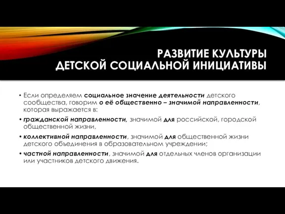 РАЗВИТИЕ КУЛЬТУРЫ ДЕТСКОЙ СОЦИАЛЬНОЙ ИНИЦИАТИВЫ Если определяем социальное значение деятельности детского сообщества,