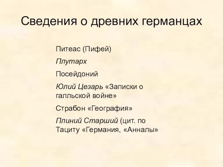 Сведения о древних германцах Питеас (Пифей) Плутарх Посейдоний Юлий Цезарь «Записки о