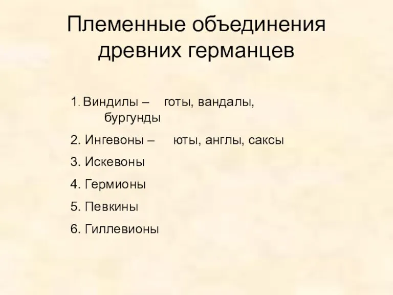 Племенные объединения древних германцев 1. Виндилы – готы, вандалы, бургунды 2. Ингевоны