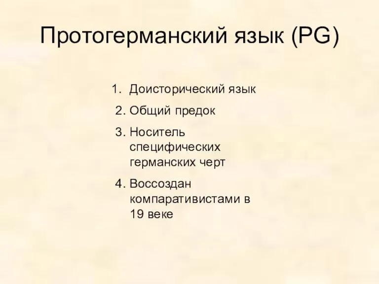 Протогерманский язык (PG) Доисторический язык 2. Общий предок 3. Носитель специфических германских