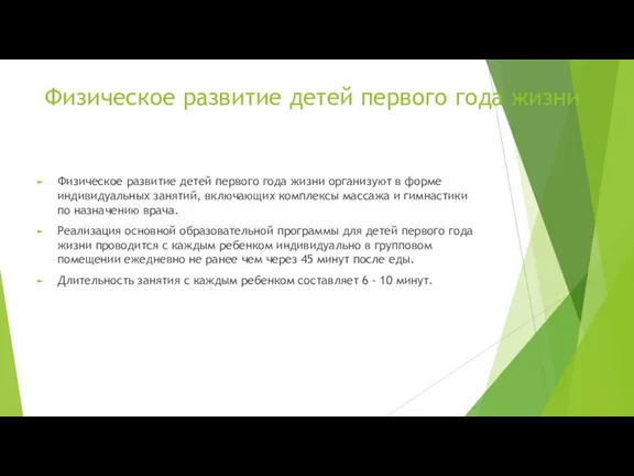 Физическое развитие детей первого года жизни Физическое развитие детей первого года жизни