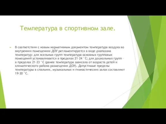 Температура в спортивном зале. В соответствии с новым нормативным документом температура воздуха