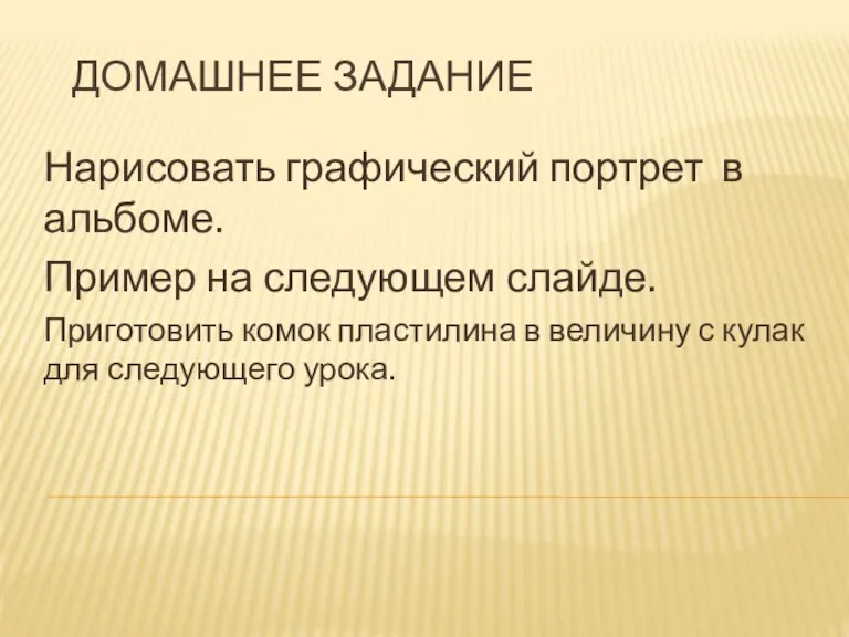 ДОМАШНЕЕ ЗАДАНИЕ Нарисовать графический портрет в альбоме. Пример на следующем слайде. Приготовить