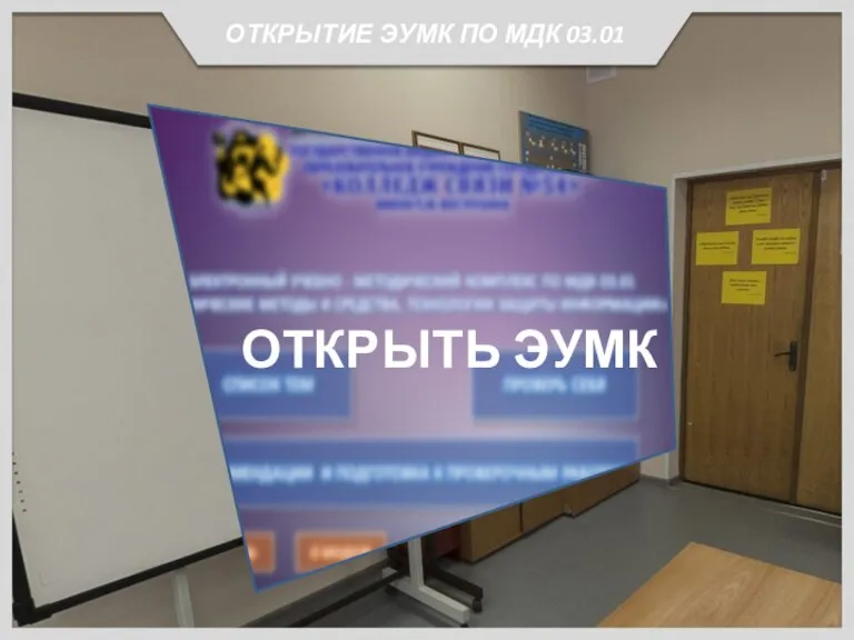 ОТКРЫТИЕ ЭУМК ПО МДК 03.01 ОТКРЫТЬ ЭУМК