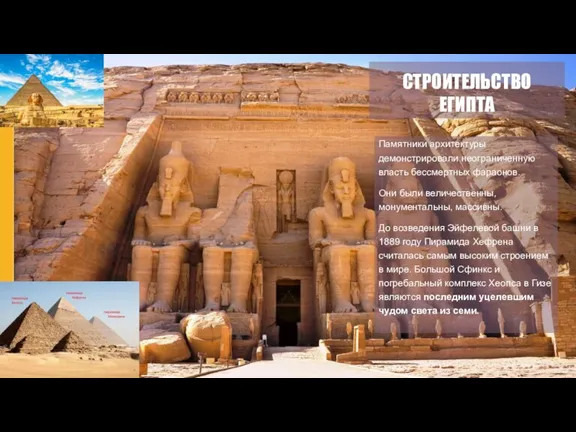 СТРОИТЕЛЬСТВО ЕГИПТА Памятники архитектуры демонстрировали неограниченную власть бессмертных фараонов. Они были величественны,