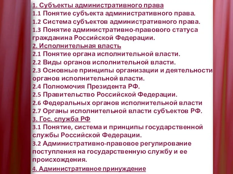 1. Субъекты административного права 1.1 Понятие субъекта административного права. 1.2 Система субъектов