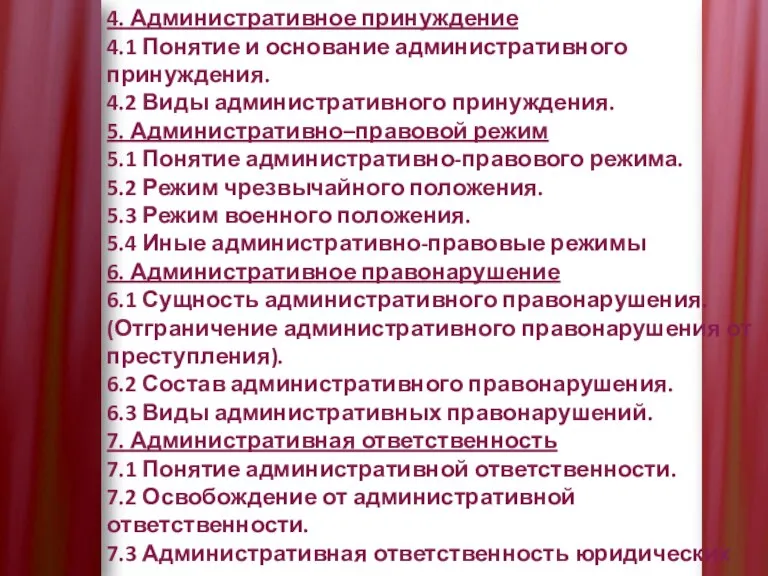 4. Административное принуждение 4.1 Понятие и основание административного принуждения. 4.2 Виды административного