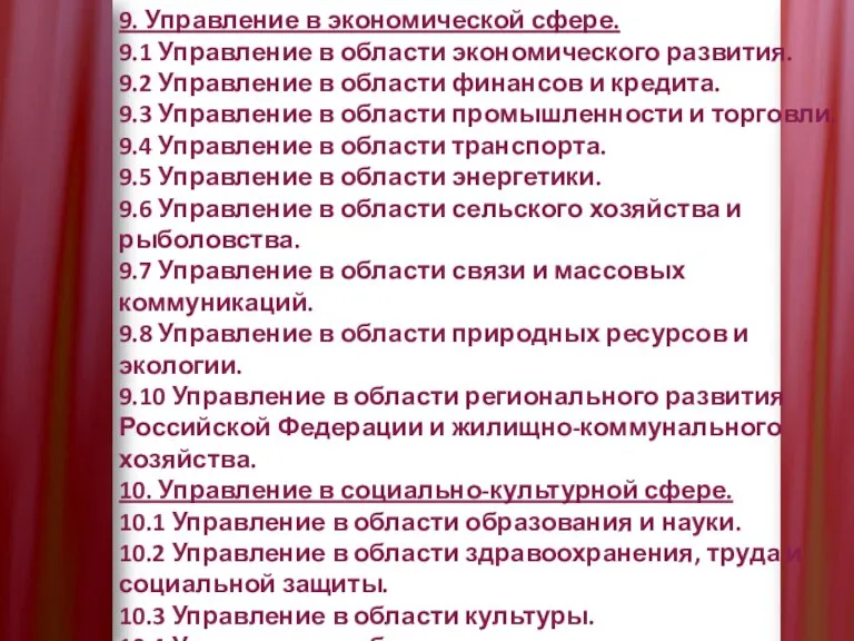 9. Управление в экономической сфере. 9.1 Управление в области экономического развития. 9.2