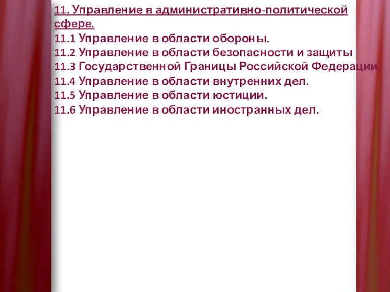 11. Управление в административно-политической сфере. 11.1 Управление в области обороны. 11.2 Управление