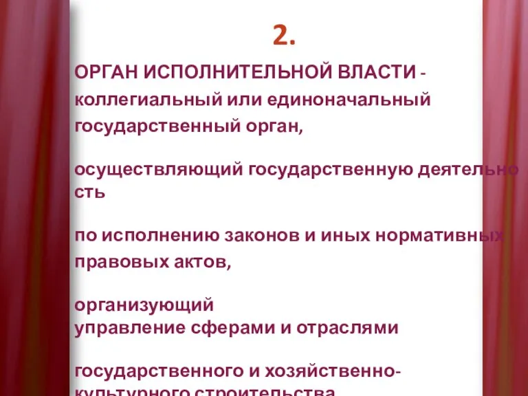 2. ОРГАН ИСПОЛНИТЕЛЬНОЙ ВЛАСТИ - коллегиальный или единоначальный государственный орган, осуществляющий государственную