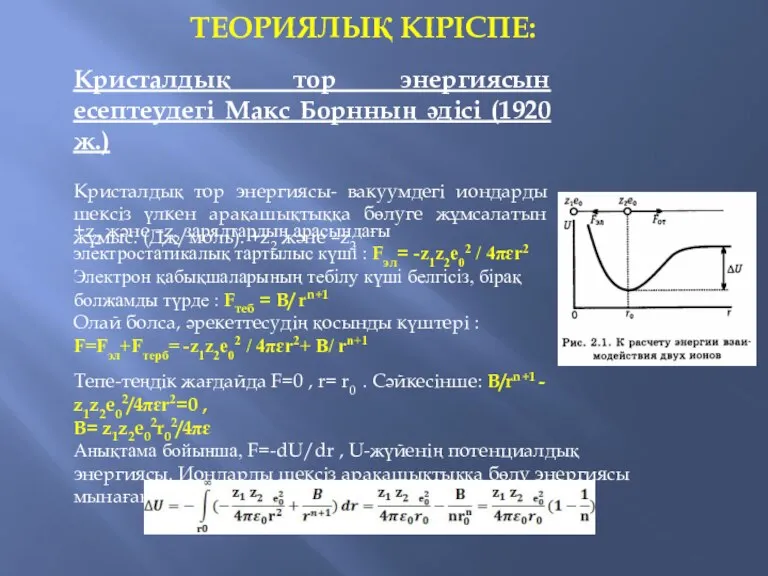 ТЕОРИЯЛЫҚ КІРІСПЕ: Кристалдық тор энергиясын есептеудегі Макс Борнның әдісі (1920 ж.) Кристалдық