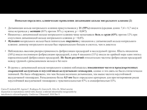 Дизъюнкция кольца митрального клапана присутствовала у 21 (55%) пациента (средняя длина: 7,4