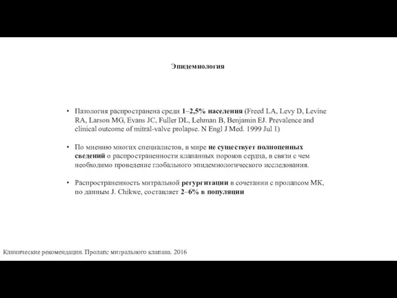 Эпидемиология Патология распространена среди 1–2,5% населения (Freed LA, Levy D, Levine RA,