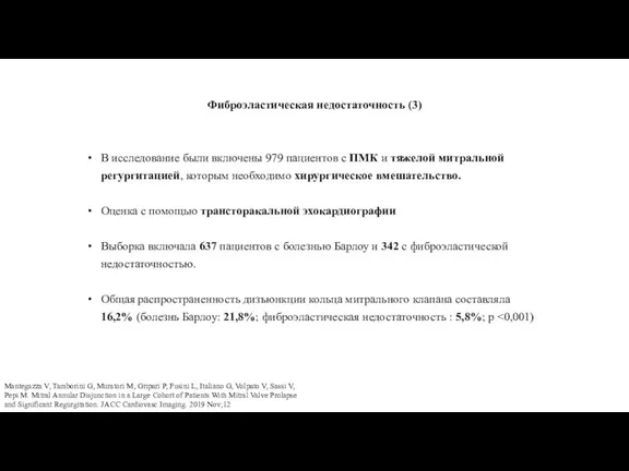 Фиброэластическая недостаточность (3) В исследование были включены 979 пациентов с ПМК и