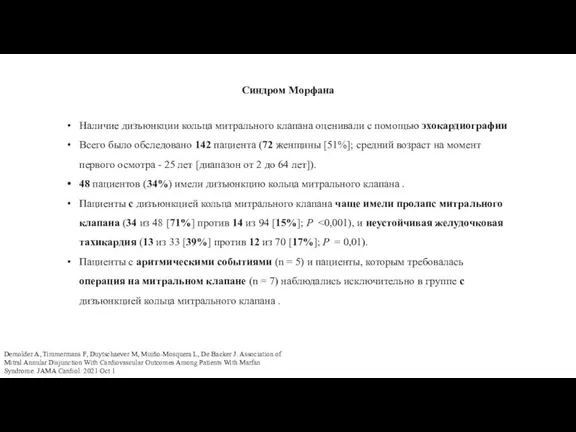 Синдром Морфана Demolder A, Timmermans F, Duytschaever M, Muiño-Mosquera L, De Backer