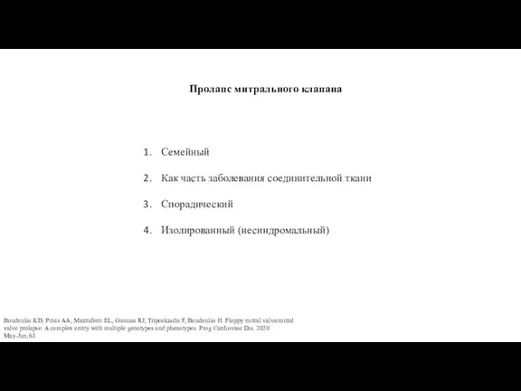 Пролапс митрального клапана Семейный Как часть заболевания соединительной ткани Спорадический Изолированный (несиндромальный)