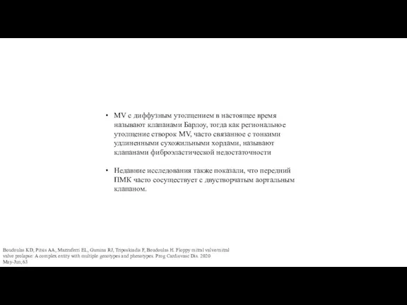 MV с диффузным утолщением в настоящее время называют клапанами Барлоу, тогда как