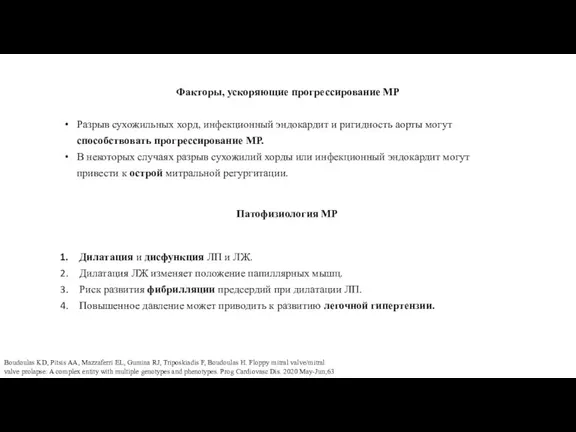 Факторы, ускоряющие прогрессирование МР Разрыв сухожильных хорд, инфекционный эндокардит и ригидность аорты