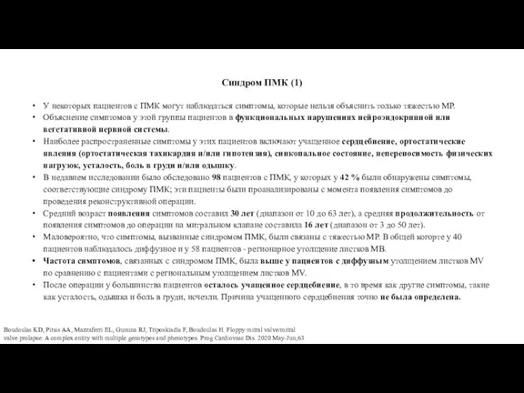 Синдром ПМК (1) У некоторых пациентов с ПМК могут наблюдаться симптомы, которые