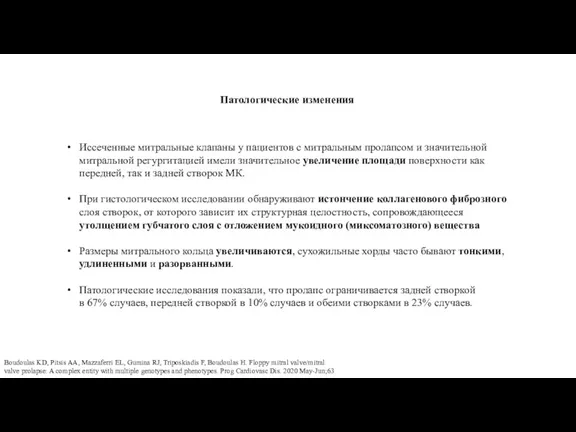 Иссеченные митральные клапаны у пациентов с митральным пролапсом и значительной митральной регургитацией