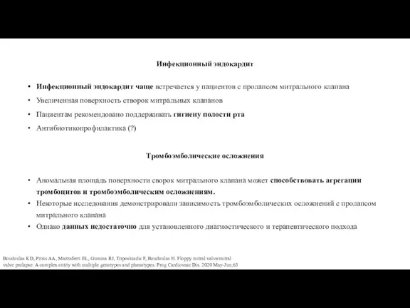 Инфекционный эндокардит Инфекционный эндокардит чаще встречается у пациентов с пролапсом митрального клапана