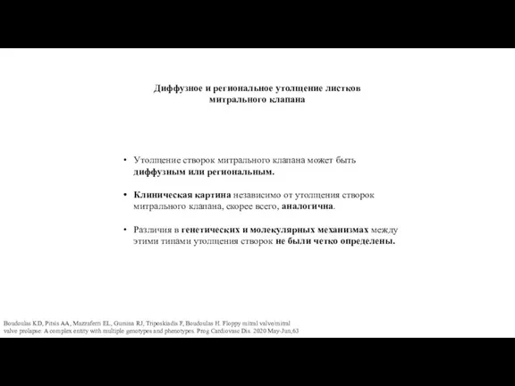 Утолщение створок митрального клапана может быть диффузным или региональным. Клиническая картина независимо