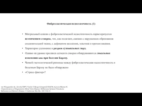 Митральный клапан с фиброэластической недостаточность характеризуется истончением створок, что, как полагают, связано