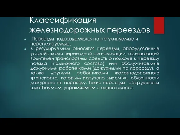 Классификация железнодорожных переездов Переезды подразделяются на регулируемые и нерегулируемые. К регулируемым относятся