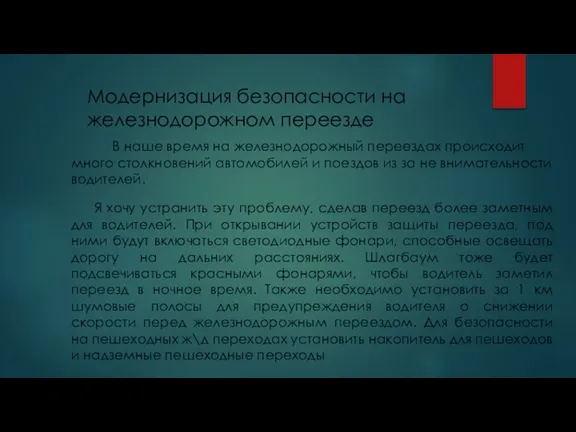 Модернизация безопасности на железнодорожном переезде В наше время на железнодорожный переездах происходит