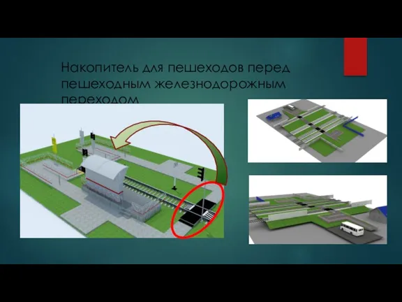 Накопитель для пешеходов перед пешеходным железнодорожным переходом