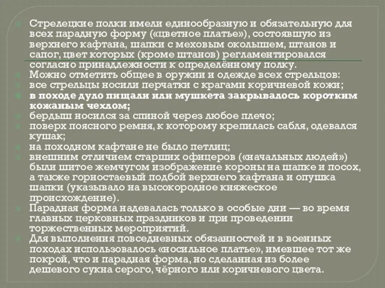 Стрелецкие полки имели единообразную и обязательную для всех парадную форму («цветное платье»),