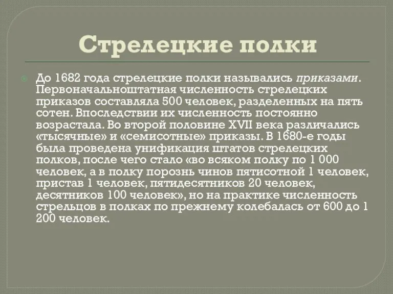 Стрелецкие полки До 1682 года стрелецкие полки назывались приказами. Первоначальноштатная численность стрелецких