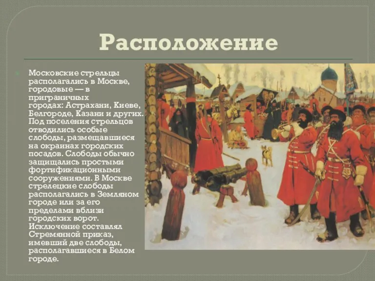 Расположение Московские стрельцы располагались в Москве, городовые — в приграничных городах: Астрахани,