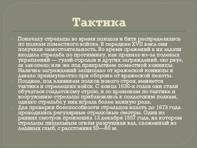 Тактика Поначалу стрельцы во время походов и битв распределялись по полкам поместного