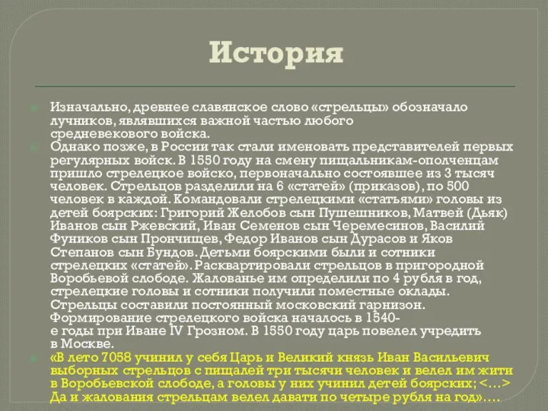 История Изначально, древнее славянское слово «стрельцы» обозначало лучников, являвшихся важной частью любого