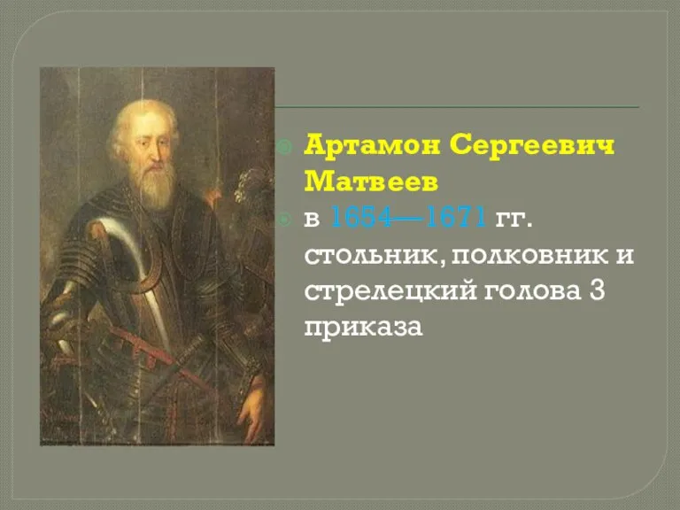 Артамон Сергеевич Матвеев в 1654—1671 гг. стольник, полковник и стрелецкий голова 3 приказа