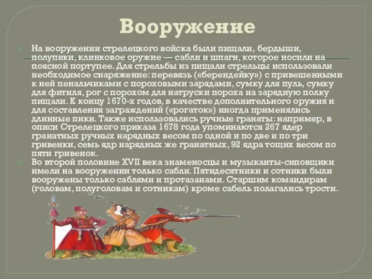 Вооружение На вооружении стрелецкого войска были пищали, бердыши, полупики, клинковое оружие —