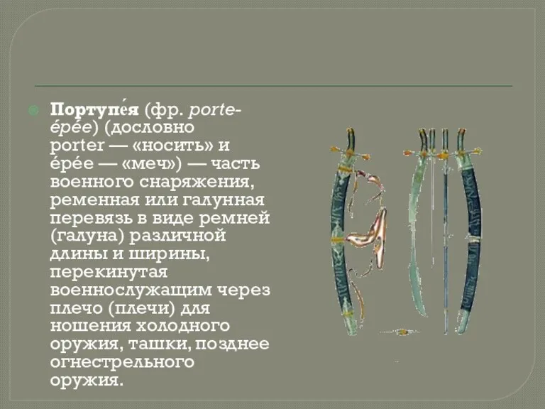 Портупе́я (фр. porte-épée) (дословно porter — «носить» и épée — «меч») —