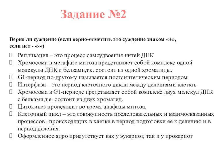 Задание №2 Верно ли суждение (если верно-отметить это суждение знаком «+», если