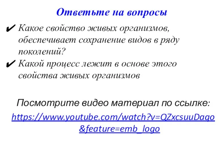 Ответьте на вопросы Какое свойство живых организмов, обеспечивает сохранение видов в ряду