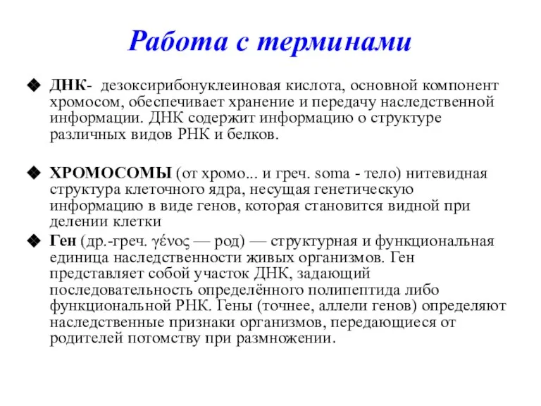 Работа с терминами ДНК- дезоксирибонуклеиновая кислота, основной компонент хромосом, обеспечивает хранение и