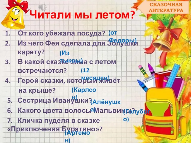 Читали мы летом? От кого убежала посуда? Из чего Фея сделала для