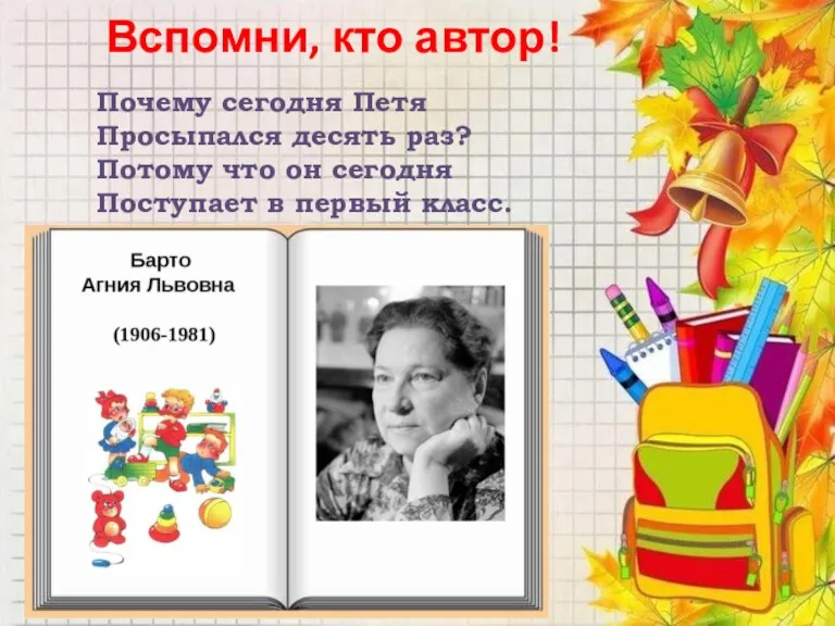 Вспомни, кто автор! Почему сегодня Петя Просыпался десять раз? Потому что он