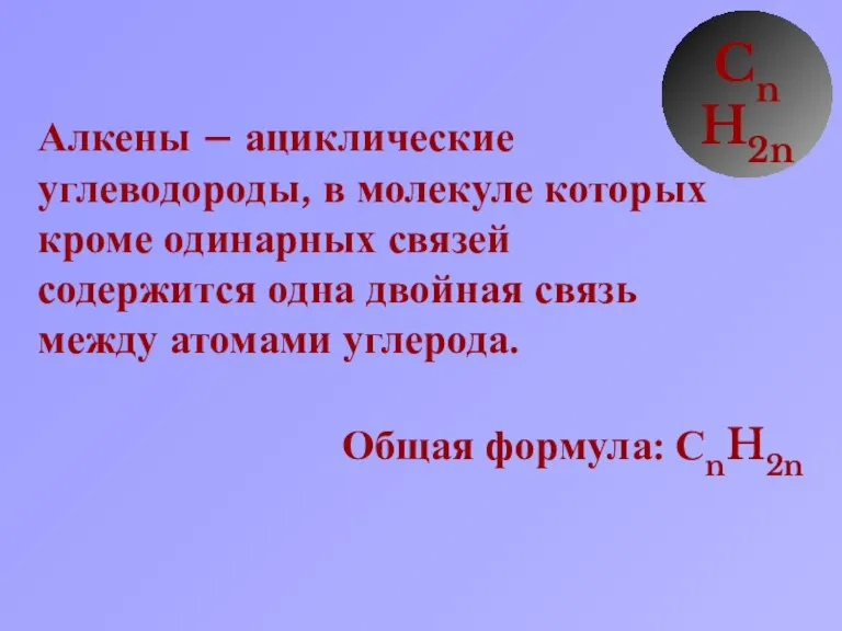 Алкены – ациклические углеводороды, в молекуле которых кроме одинарных связей содержится одна