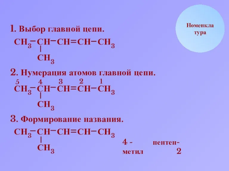 Н С Номенклатура 1. Выбор главной цепи. Н Н3 С С С