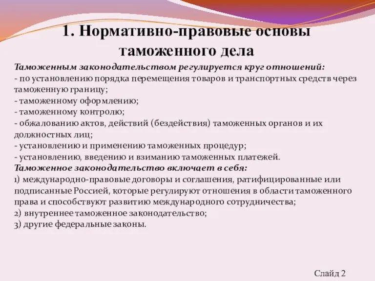 1. Нормативно-правовые основы таможенного дела Слайд 2 Таможенным законодательством регулируется круг отношений: