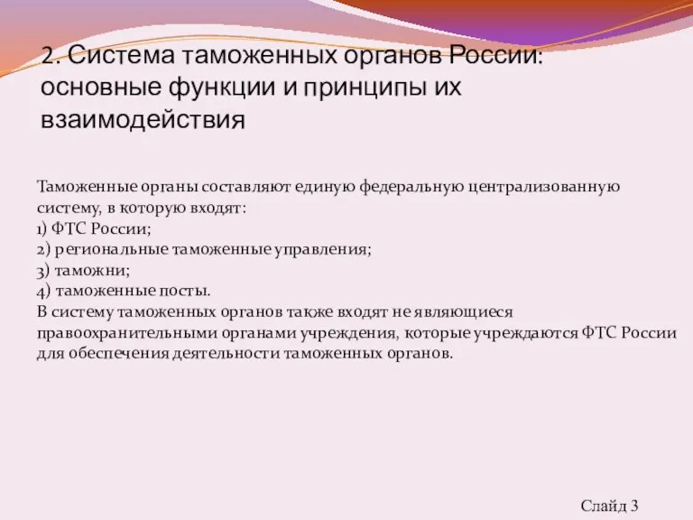 Слайд 3 2. Система таможенных органов России: основные функции и принципы их